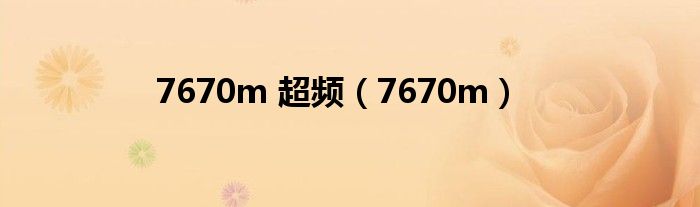 7670m 超頻（7670m）