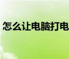 怎么讓電腦打電話（怎么用電腦免費(fèi)打電話）
