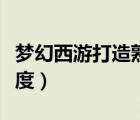 夢(mèng)幻西游打造熟練度等級(jí)（夢(mèng)幻西游打造熟練度）