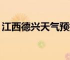 江西德興天氣預(yù)報15天（江西德興天氣預(yù)報）