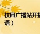 校園廣播站開播語與結(jié)束語（校園廣播站開播語）
