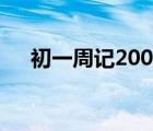 初一周記200字寫事（初一周記200字）