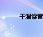 干涸讀音怎么讀音（干涸讀音）