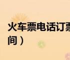 火車票電話訂票時間規(guī)定（火車票電話訂票時間）