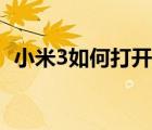小米3如何打開后蓋（小米3后蓋怎么打開）