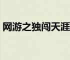 網(wǎng)游之獨(dú)闖天涯有聲小說（網(wǎng)游之獨(dú)闖天涯）