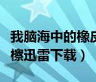 我腦海中的橡皮擦在線下載（我腦海中的橡皮檫迅雷下載）
