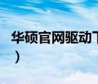 華碩官網(wǎng)驅(qū)動(dòng)下載中心（華碩a43ei267sm sl）