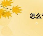 怎么節(jié)水?（怎么節(jié)水）