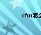 cfm怎么刷槍（cf如何刷槍）