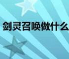 劍靈召喚做什么裝備提升快（劍靈召喚刷圖）