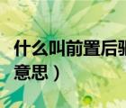 什么叫前置后驅(qū)是什么意思（前置后驅(qū)是什么意思）
