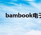 bambook電子書官網(wǎng)（bambook官網(wǎng)）
