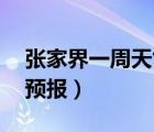 張家界一周天氣預報15天（張家界一周天氣預報）