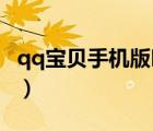 qq寶貝手機版叫什么（QQ寶貝為什么玩不了）