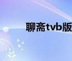 聊齋tvb版第一部國(guó)語(yǔ)（聊齋tvb）