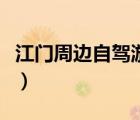江門(mén)周邊自駕游玩景點(diǎn)推薦（江門(mén)周邊自駕游）