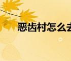 惡齒村怎么去荊棘谷（惡齒村怎么去）