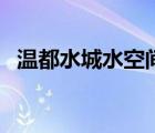 溫都水城水空間還開(kāi)嗎（溫都水城水空間）