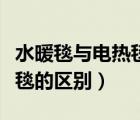 水暖毯與電熱毯的區(qū)別在哪里（水暖毯與電熱毯的區(qū)別）