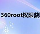 360root權(quán)限獲取失?。?60 root權(quán)限獲?。?/>
                                    </a>
                                                </div>
                                    <div   id=