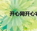 開心網(wǎng)開心農(nóng)場001（開心網(wǎng)kaixin）