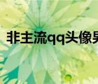 非主流qq頭像男生帶字（非主流qq頭像男）