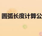 圓弧長度計算公式簡單（圓弧長度計算公式）