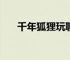 千年狐貍玩聊齋相似的句子（千年狐）