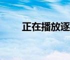 正在播放逐漸出軌（逐漸出軌一級）