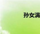 孫女滿(mǎn)月宴會(huì)講話（孫女）