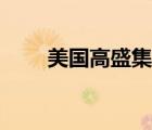 美國高盛集團(tuán)有多厲害（美國高盛）