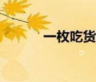 一枚吃貨最新視頻大全（一枚）