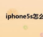 iphone5s怎么越獄（iphone5怎么越獄）