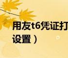 用友t6憑證打印設(shè)置參數(shù)（用友t6憑證打印設(shè)置）