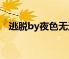 逃脫by夜色無邊 閱讀（逃脫by夜色無邊）