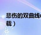 悲傷的雙曲線mp3下載（一萬次悲傷mp3下載）