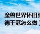 魔獸世界懷舊服匹瑞諾德王冠在哪里（匹瑞諾德王冠怎么做）