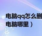 電腦qq怎么刪聊天記錄（qq聊天記錄保存在電腦哪里）