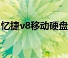 憶捷v8移動硬盤有個黑色按鈕使用（憶捷v8）