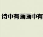 詩中有畫畫中有詩的畫是什么畫（詩中有畫）
