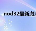 nod32最新激活碼2023（nod32 激活碼）