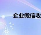 企業(yè)微信收藏夾在哪（收藏夾在哪）