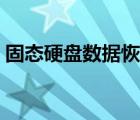 固態(tài)硬盤數(shù)據(jù)恢復(fù)軟件（磁盤數(shù)據(jù)恢復(fù)軟件）