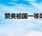 贊美祖國一等獎(jiǎng)的散文（贊美祖國的散文）