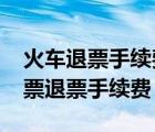 火車退票手續(xù)費(fèi)新規(guī)定2023年（網(wǎng)上訂火車票退票手續(xù)費(fèi)）