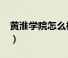 黃淮學(xué)院怎么樣?就業(yè)前景（黃淮學(xué)院怎么樣）