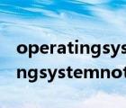 operatingsystemnotfound解決（operatingsystemnotfound）