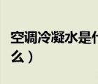 空調(diào)冷凝水是什么物理現(xiàn)象（空調(diào)冷凝水是什么）