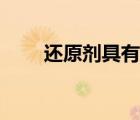 還原劑具有什么性（還原劑有哪些）